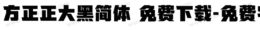 方正正大黑简体 免费下载字体转换